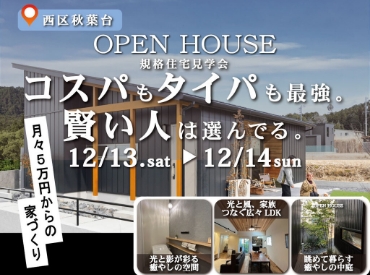 コスパもタイパも最強。賢い人は選んでる。規格住宅