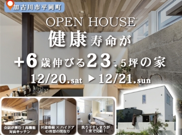 健康寿命が+6歳伸びる23坪の家