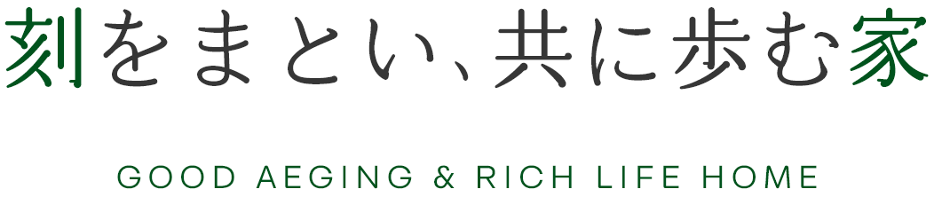 刻をまとい、共に歩む家 Good Ageing & Rich Life Home
